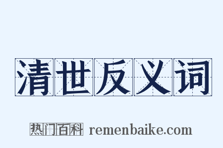 清世反义词是什么意思的图片